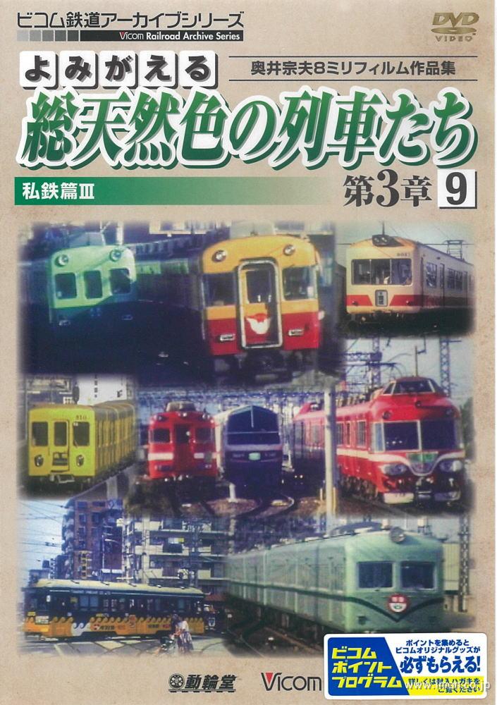 よみがえる総天然色の列車たち３－９