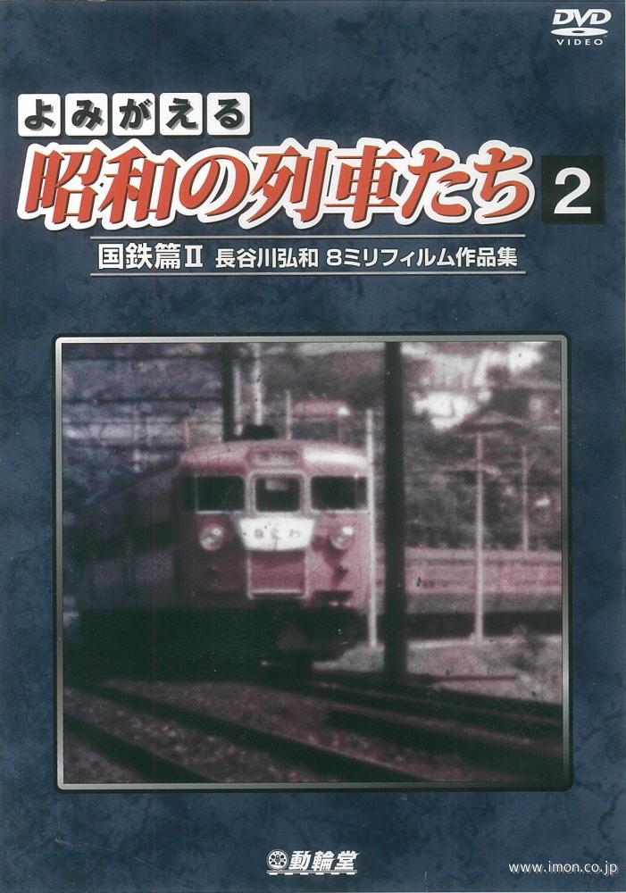 よみがえる昭和の列車たち　国鉄篇Ⅱ