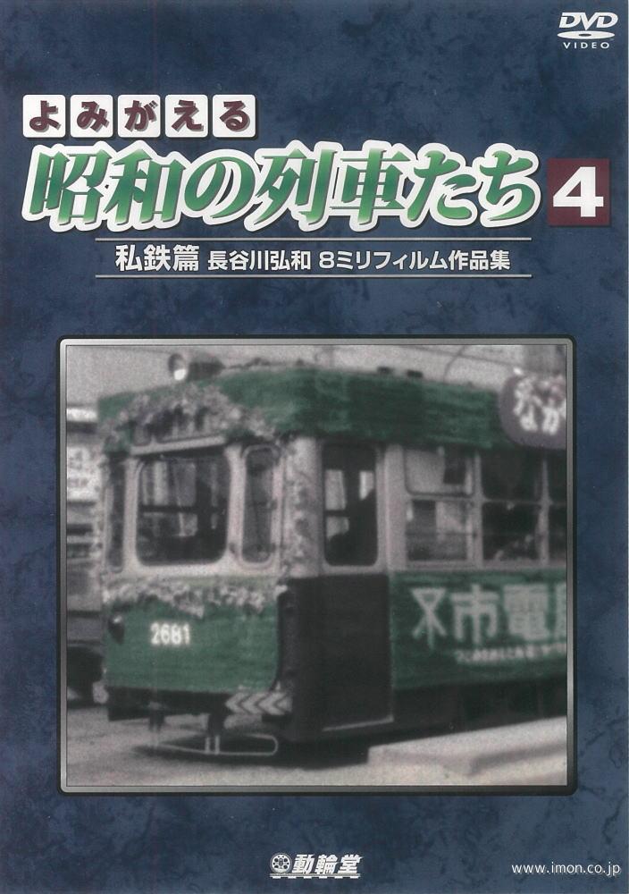 よみがえる昭和の列車たち４　　ＤＶＤ