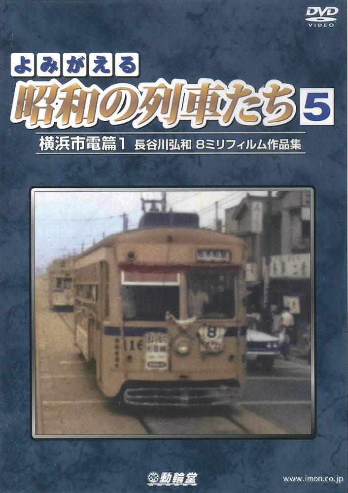 よみがえる昭和の列車たち５