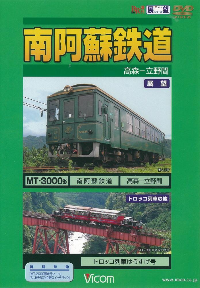 南阿蘇鉄道　高森～立野間