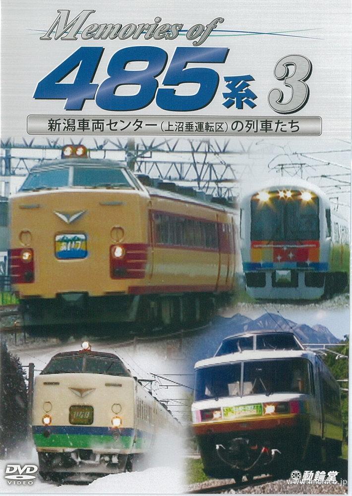 Ｍｅｍｏｒｉｅｓ　ｏｆ　４８５系　３