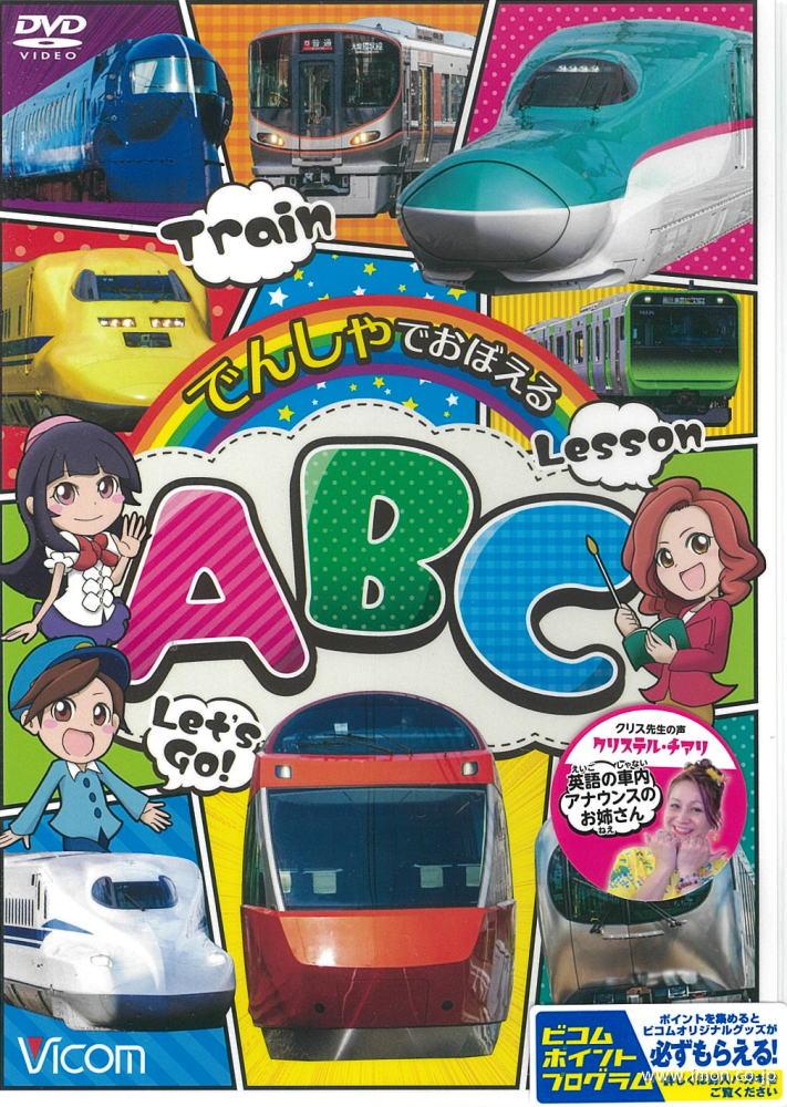 でんしゃでおぼえるＡＢＣ