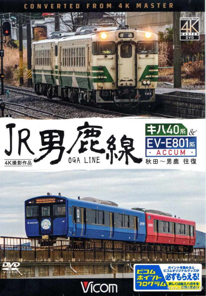 ＪＲ男鹿線　キハ４０系＆ＥＶＥ８０１