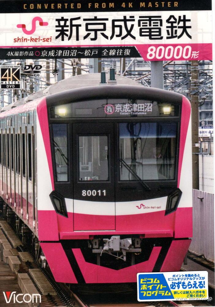 新京成電鉄８００００形　４Ｋ　ＤＶＤ