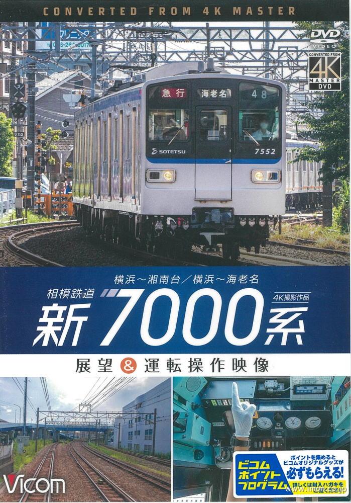 相模鉄道新７０００系　４Ｋ撮影