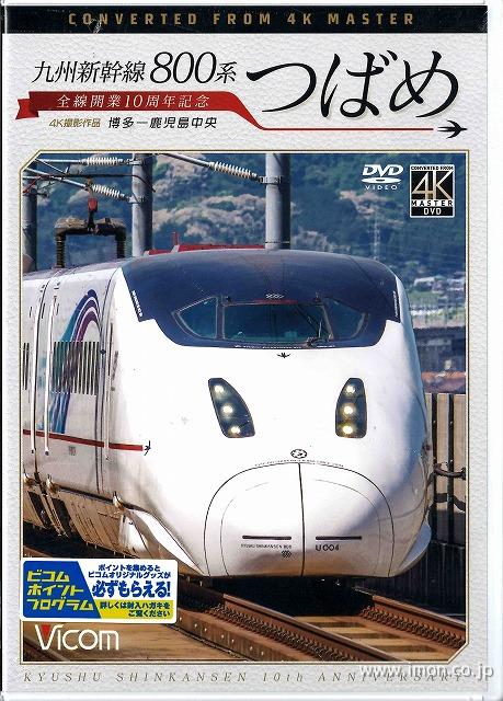 九州新幹線　８００系つばめ　ＤＶＤ