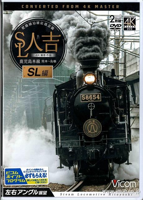 ＳＬ人吉　ＳＬ編　４Ｋ撮影　　ＤＶＤ