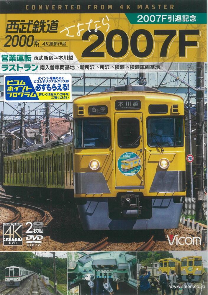 西武２０００系さよなら２００７Ｆ