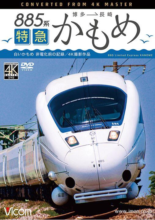 ８８５系　特急かもめ　４Ｋ撮影ＤＶＤ