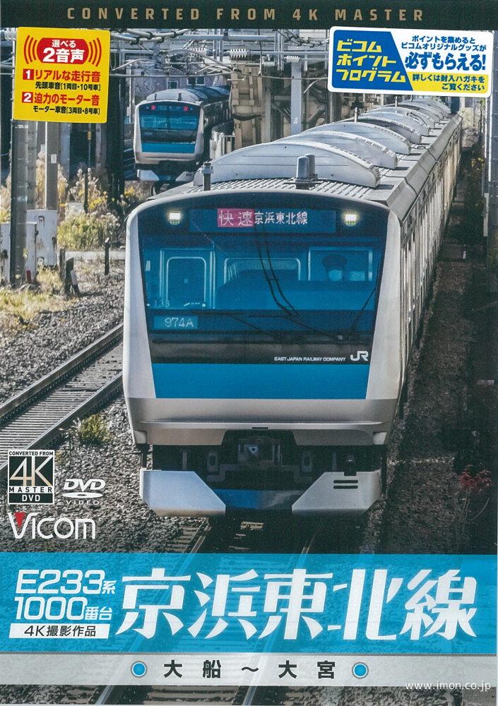 Ｅ２３３系１０００　京浜東北線ＤＶＤ