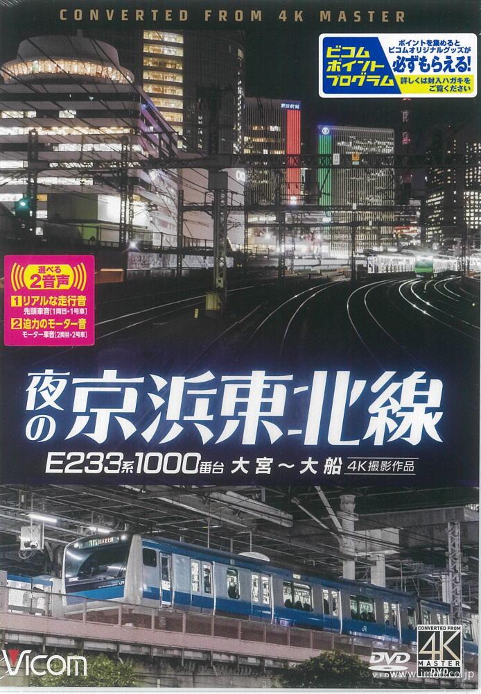 夜の京浜東北線　４Ｋ撮影