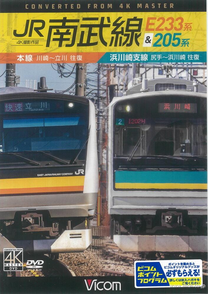 南武線Ｅ２３３系＆２０５系