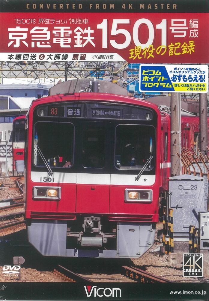 京急１５０１号編成　現役の記録　ＤＶＤ