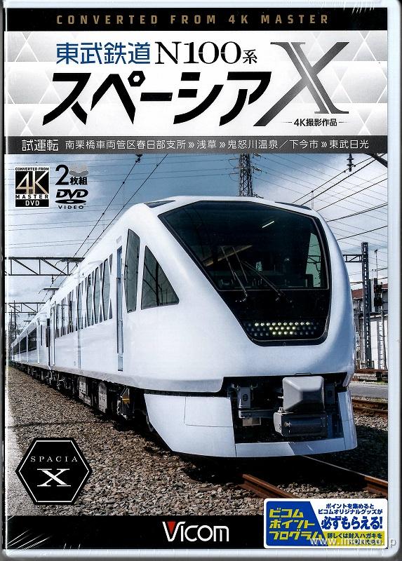 東武Ｎ１００系スペーシアＸ　試運転