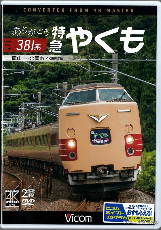 ありがとう３８１系特急やくも　ＤＶＤ