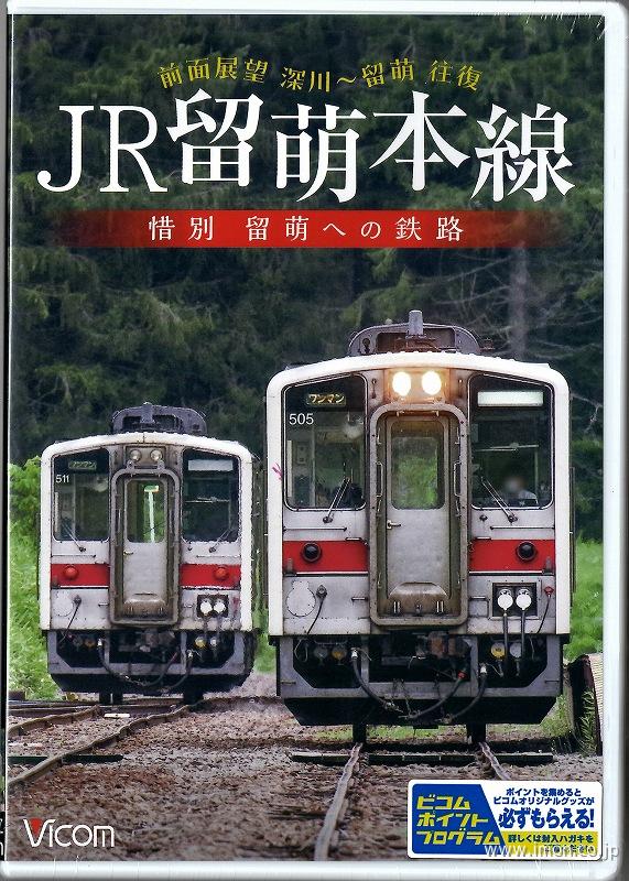 ＪＲ留萌本線　惜別留萌への鉄路ＤＶＤ