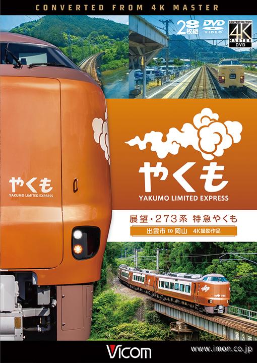 展望　２７３系特急やくも　４ＫＤＶＤ