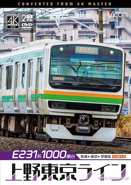 Ｅ２３１系１０００番台上野東京ライン　４Ｋ　ＤＶＤ