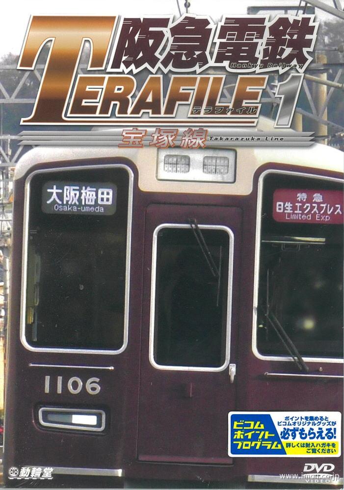 阪急電鉄テラファイル１　宝塚線