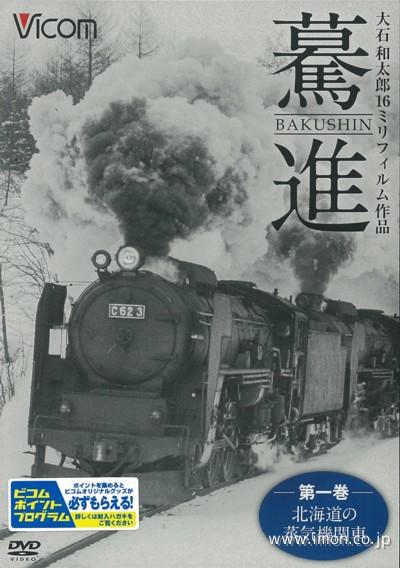 驀進第１巻　北海道の蒸気機関車
