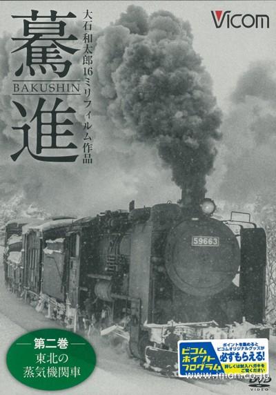 驀進第２巻　東北の蒸気機関車