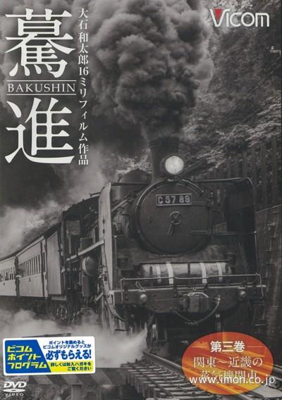 驀進第３巻　関東～近畿の蒸気機関車