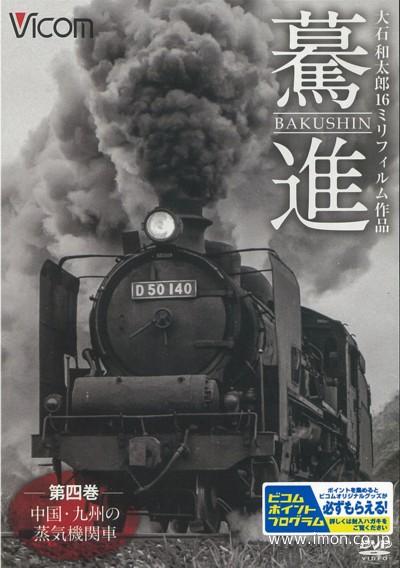 驀進第４巻　中国・九州の蒸気機関車