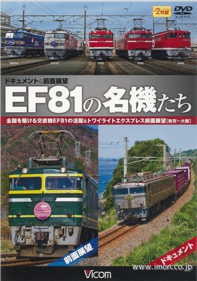 ＥＦ８１の名機たち　　　　　　ＤＶＤ