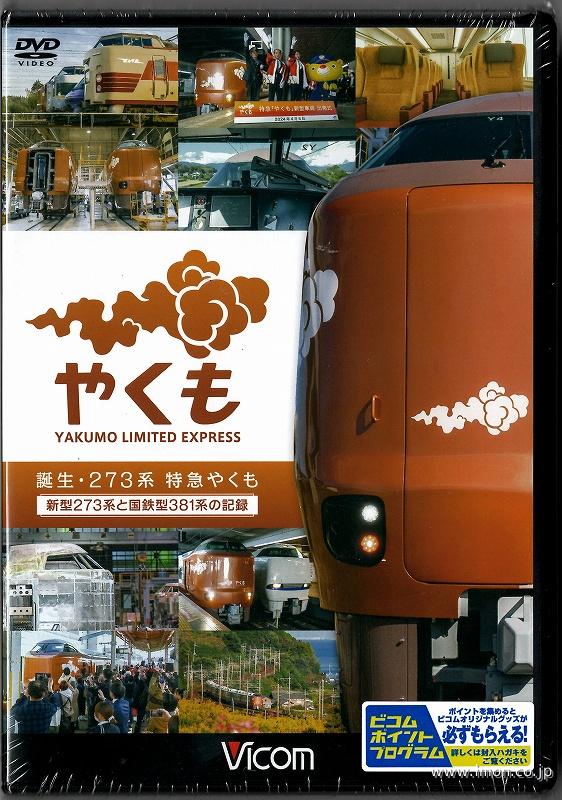 誕生　２７３系特急やくも　　　ＤＶＤ
