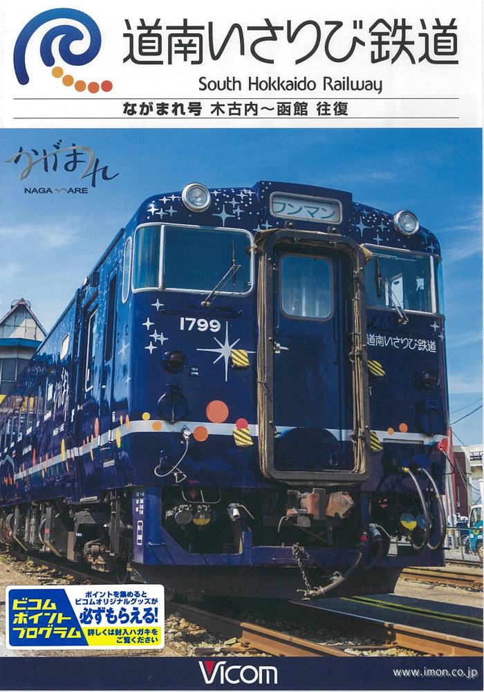 道南いさり火鉄道ながまれ号