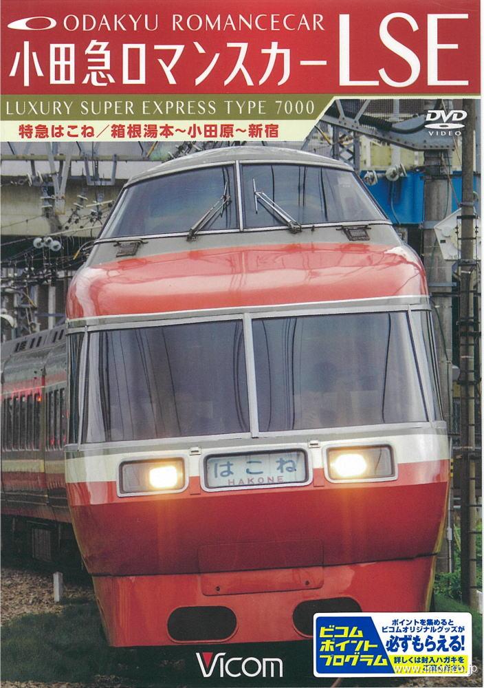 小田急ロマンスカーＬＳＥはこねＤＶＤ