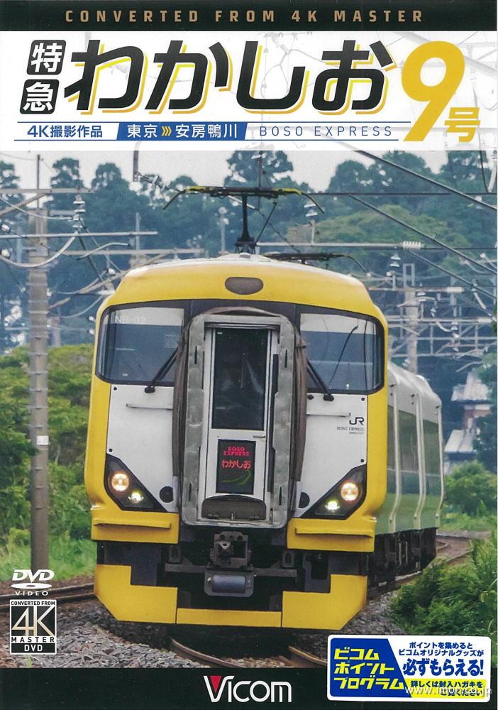 特急わかしお９号　４Ｋ撮影　　ＤＶＤ