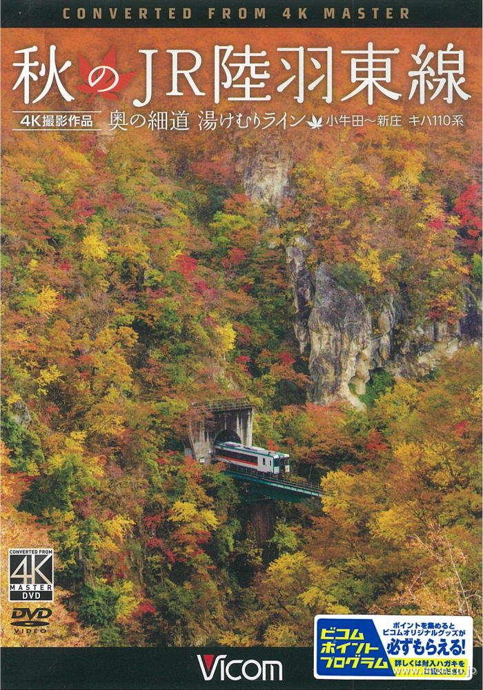 秋のＪＲ陸羽東線　４Ｋ撮影　　ＤＶＤ