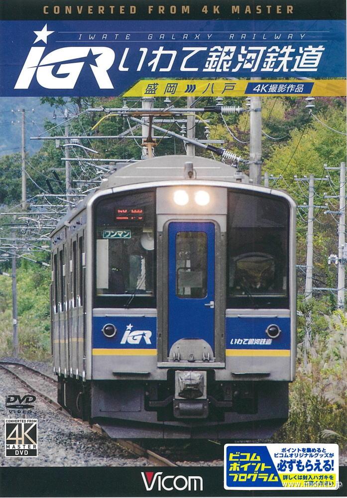 ＩＧＲいわて銀河鉄道　４Ｋ撮影