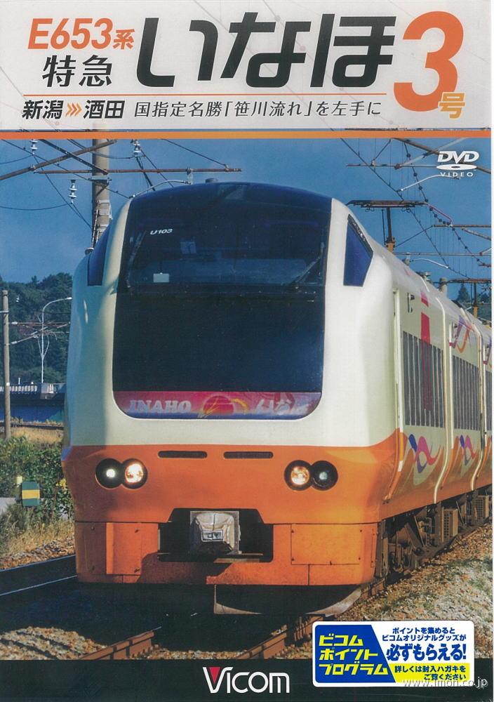 Ｅ６５３系【いなほ】３号　　　ＤＶＤ