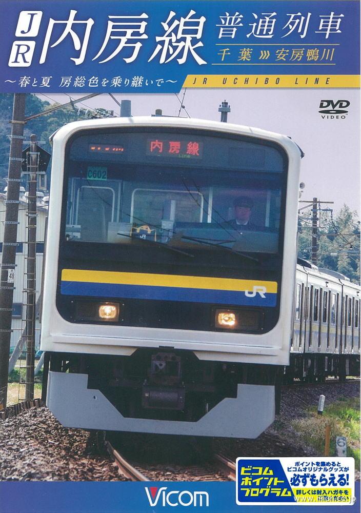 ＪＲ内房線　普通列車　　　　　ＤＶＤ