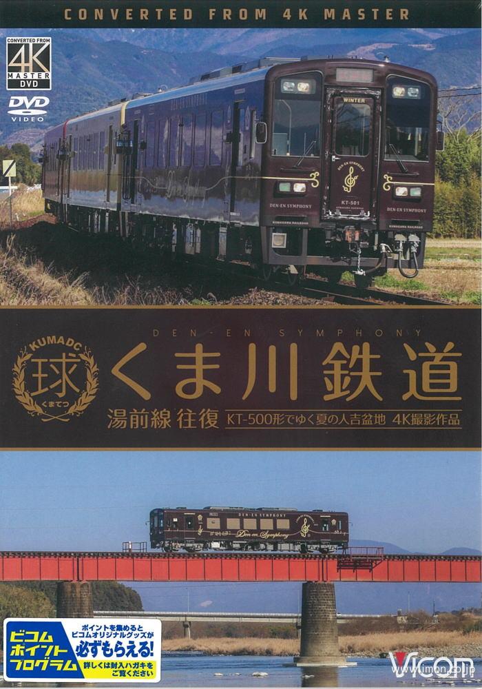 くま川鉄道　湯前線　往復