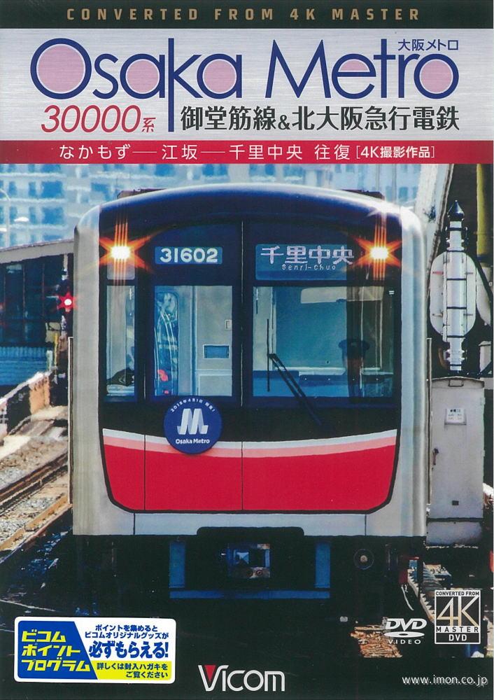 大阪メトロ３００００系　　　　ＤＶＤ