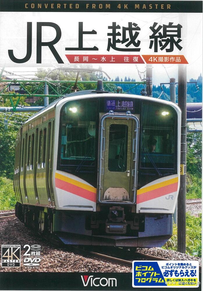 ＪＲ上越線　４Ｋ撮影