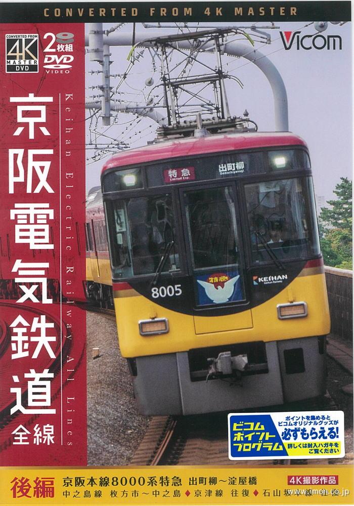 京阪電気鉄道全線後編　４Ｋ