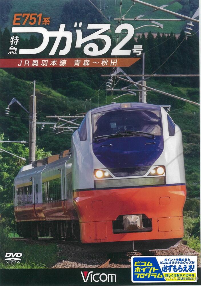 Ｅ７５１系　特急【つがる】２号