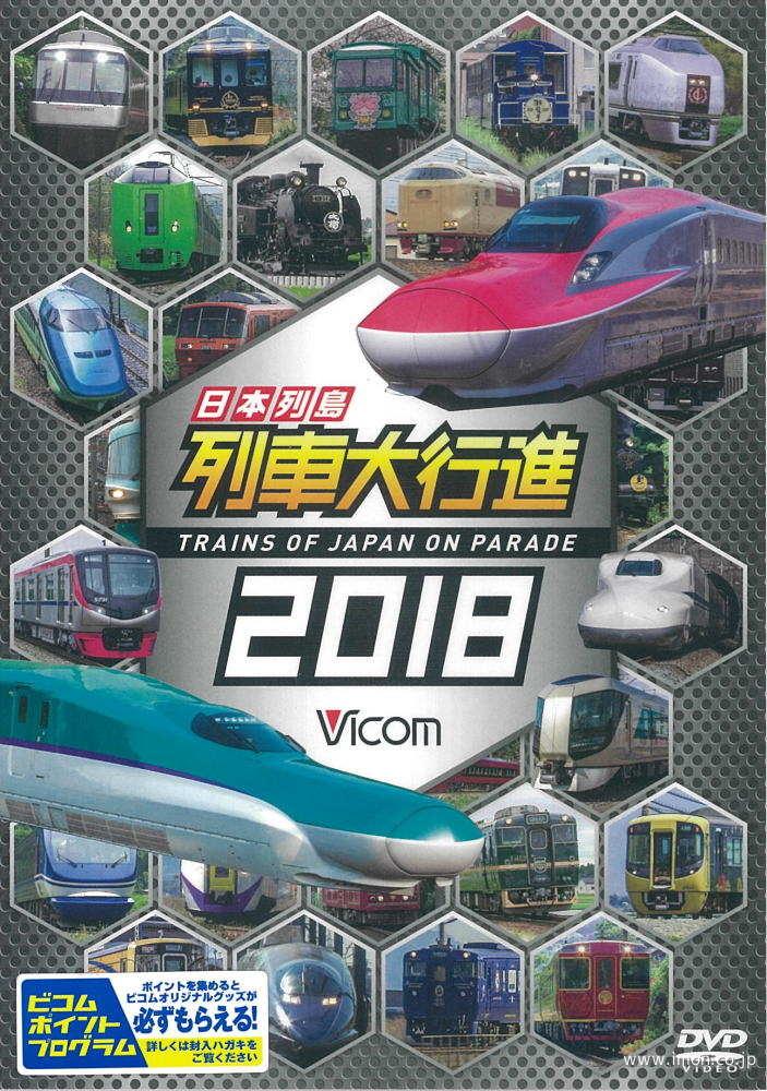 日本列島列車大行進　２０１８