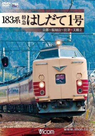 １８３系特急はしだて１号京都～天橋立