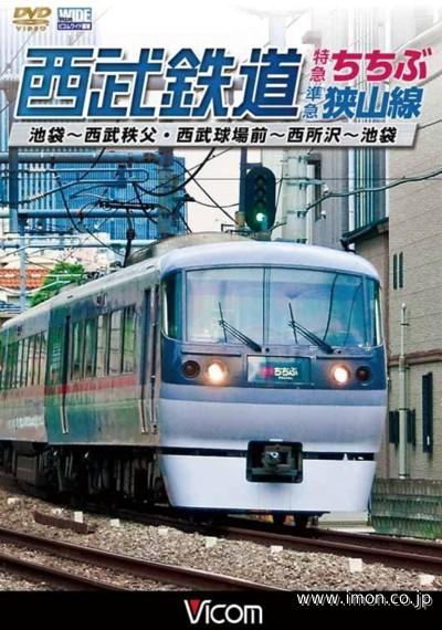 西武鉄道　特急ちちぶ　狭山線　ＤＶＤ