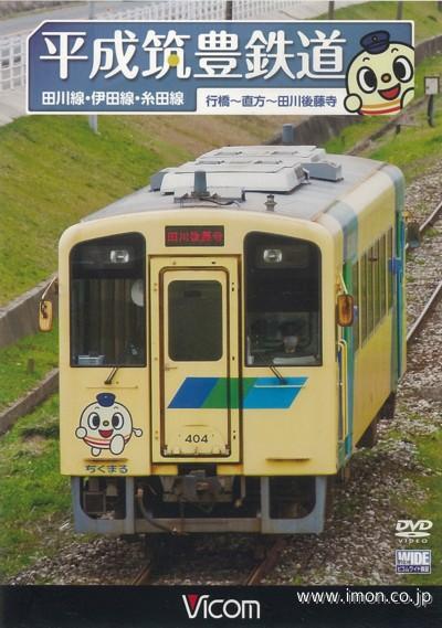 平成筑豊鉄道　　　　　　　　　ＤＶＤ