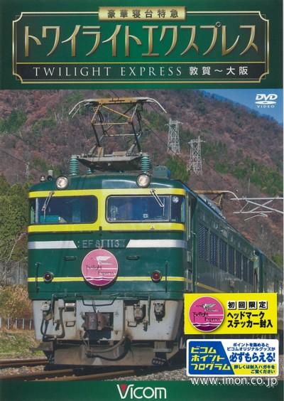 トワイライトエクスプレス　敦賀～大阪