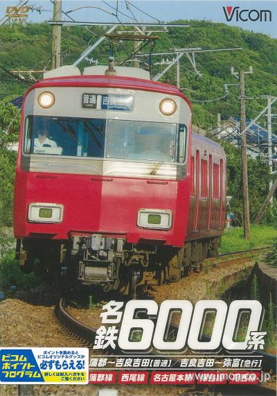 名鉄６０００系