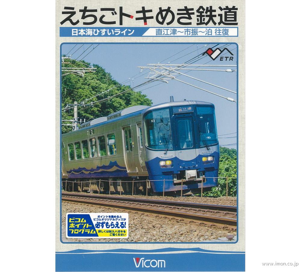 えちごトキめき鉄道日本海ひすいライン