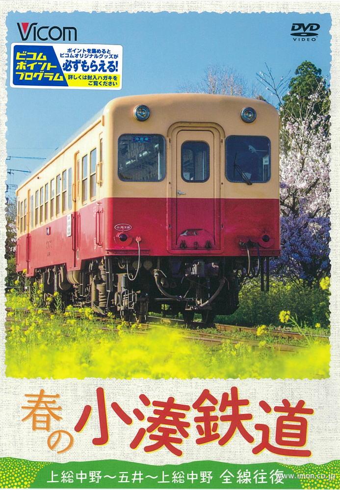 春の小湊鉄道　全線往復